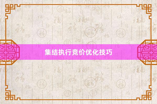 集结执行竞价优化技巧