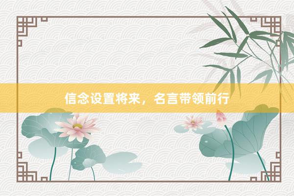信念设置将来,名言带领前行