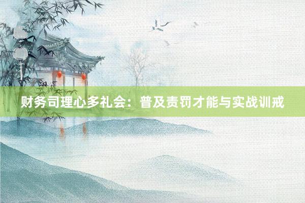 财务司理心多礼会：普及责罚才能与实战训戒